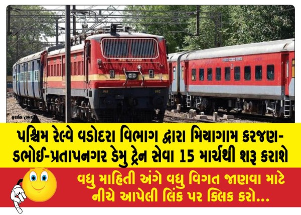 પશ્ચિમ રેલ્વે વડોદરા વિભાગ દ્વારા મિયાગામ કરજણ-ડભોઈ-પ્રતાપનગર ડેમુ ટ્રેન સેવા 15 માર્ચથી શરૂ કરાશે