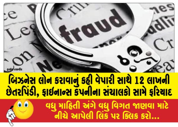 MailVadodara.com - Businessman-cheated-of-Rs-12-lakhs-on-the-pretext-of-getting-a-business-loan-complaint-filed-against-finance-company-managers