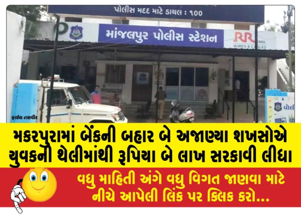 MailVadodara.com - Two-unknown-men-stole-Rs-2-lakh-from-a-young-mans-bag-outside-a-bank-in-Makarpura