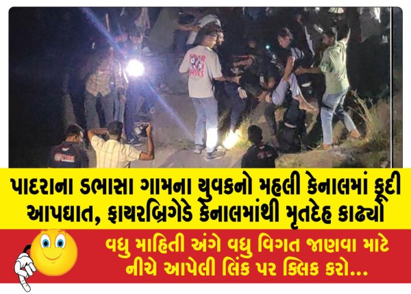 MailVadodara.com - A-youth-from-Dabhasa-village-in-Padra-committed-suicide-by-jumping-into-the-Mahli-canal-the-fire-brigade-recovered-the-body-from-the-canal