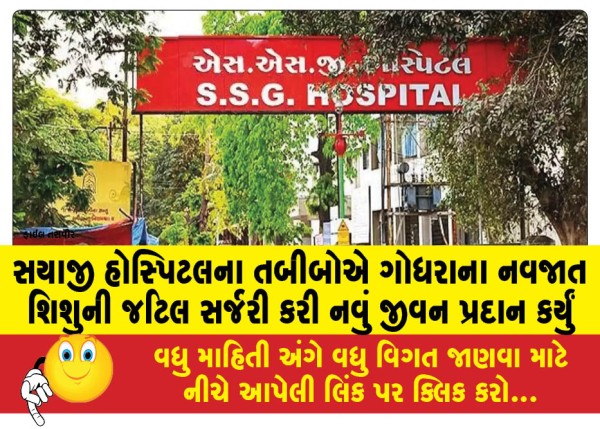 MailVadodara.com - Doctors-at-Sayaji-Hospital-perform-complex-surgery-on-Godhra-newborn-giving-him-new-life