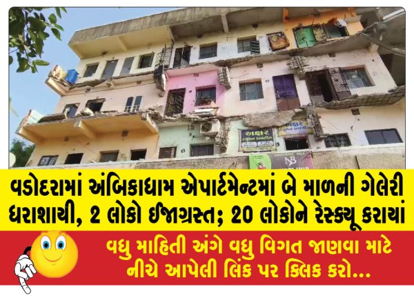 MailVadodara.com - Two-storey-gallery-collapses-in-Ambikadham-Apartment-in-Vadodara-2-people-injured-20-people-rescued