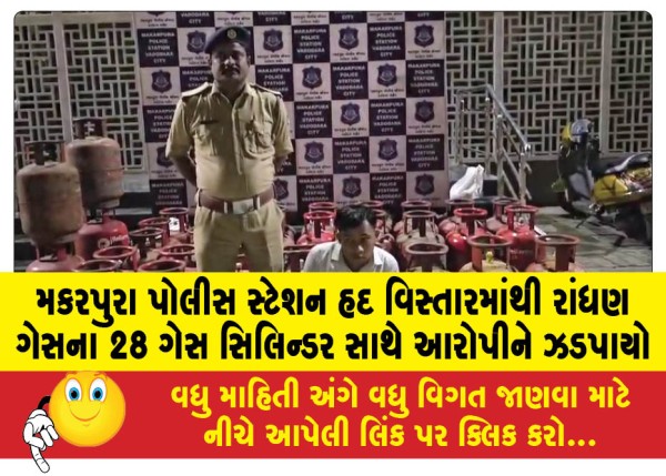 MailVadodara.com - Accused-arrested-with-28-cooking-gas-cylinders-from-Makarpura-police-station-area