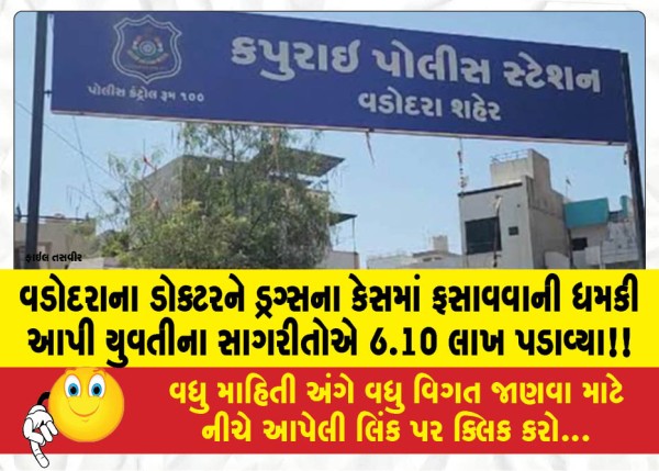 MailVadodara.com - Girls-friends-extort-Rs-6-10-lakh-from-Vadodara-doctor-by-threatening-to-implicate-him-in-drugs-case