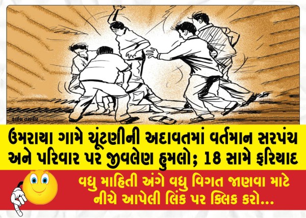 MailVadodara.com - Fatal-attack-on-current-sarpanch-and-family-in-Umraya-village-amid-election-feud-Complaint-against-18