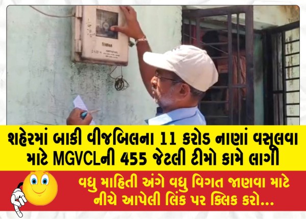 MailVadodara.com - Around-455-teams-of-MGVCL-have-been-deployed-to-collect-Rs-11-crore-of-outstanding-electricity-bills-in-the-city