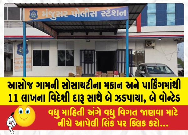 MailVadodara.com - Two-arrested-with-foreign-liquor-worth-Rs-11-lakh-from-Asoj-village-society-building-and-parking-lot-two-wanted