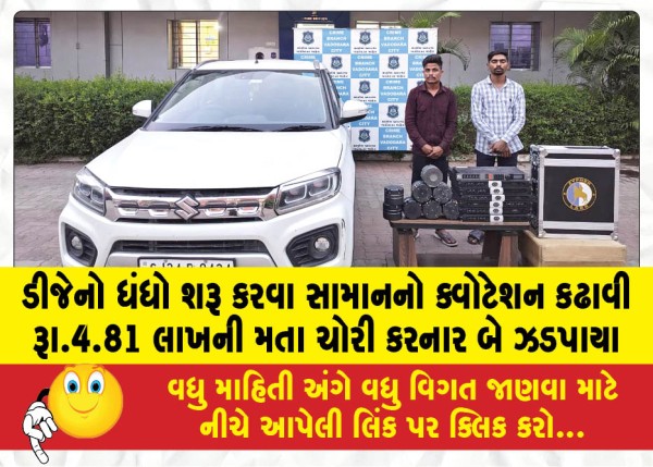 MailVadodara.com - Two-arrested-for-stealing-Rs-4-81-lakh-by-getting-quotations-for-goods-to-start-a-DJ-business