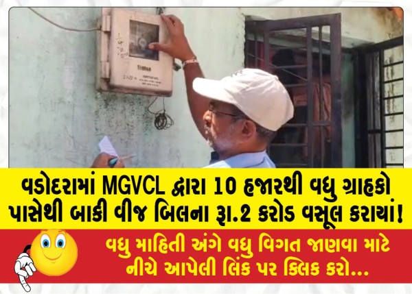 MailVadodara.com - MGVCL-recovers-Rs-2-crore-in-pending-electricity-bills-from-more-than-10-thousand-customers-in-Vadodara