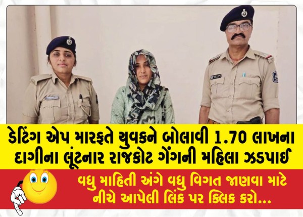 MailVadodara.com - Rajkot-gang-woman-arrested-for-robbing-young-man-of-Rs-1-70-lakh-worth-of-jewellery-through-dating-app