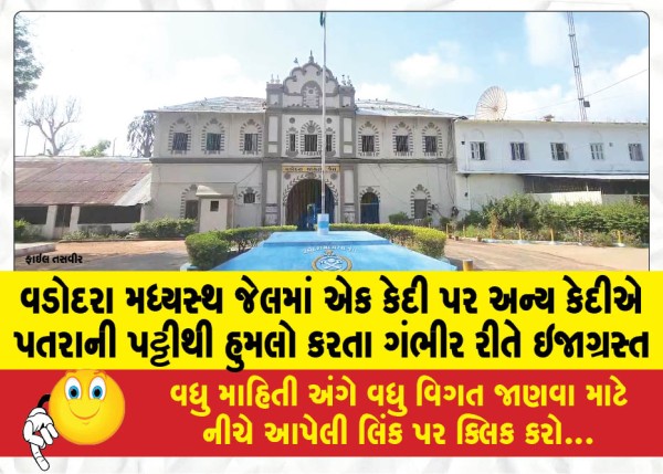 MailVadodara.com - A-prisoner-in-Vadodara-Central-Jail-was-seriously-injured-after-being-attacked-with-a-sheet-by-another-prisoner