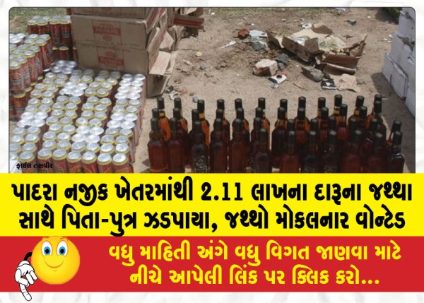 MailVadodara.com - Father-son-arrested-with-liquor-worth-Rs-2-11-lakh-from-a-farm-near-Padra-sender-wanted