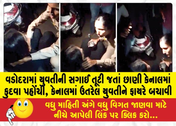 MailVadodara.com - A-girl-jumped-into-the-canal-after-her-engagement-broke-off-in-Vadodara-the-fire-department-saved-the-girl-who-fell-into-the-canal