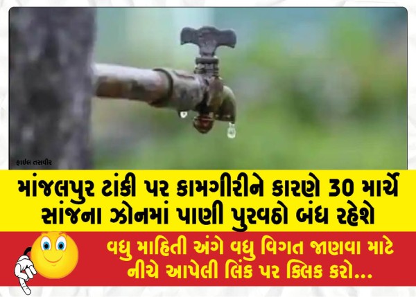 MailVadodara.com - Water-supply-will-be-closed-in-the-evening-zone-on-March-30-due-to-work-on-Manjalpur-tank