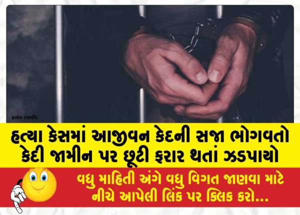 MailVadodara.com - Prisoner-serving-life-sentence-in-murder-case-caught-escaping-after-being-released-on-bail