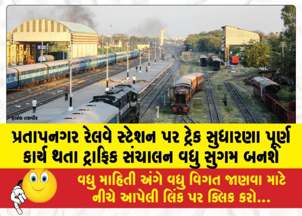 MailVadodara.com - Traffic-management-will-become-smoother-with-the-completion-of-track-improvement-work-at-Pratapnagar-railway-station