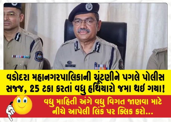 MailVadodara.com - Police-are-well-equipped-ahead-of-the-Vadodara-Municipal-Corporation-elections-more-than-25-percent-of-weapons-have-been-deposited