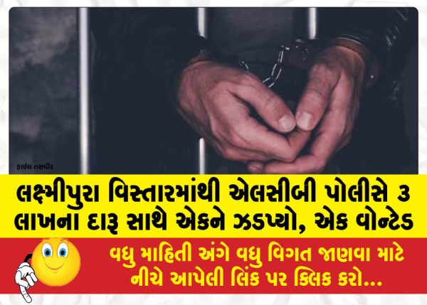 MailVadodara.com - LCB-police-arrested-one-person-with-liquor-worth-Rs-3-lakh-from-Laxmipura-area-one-wanted