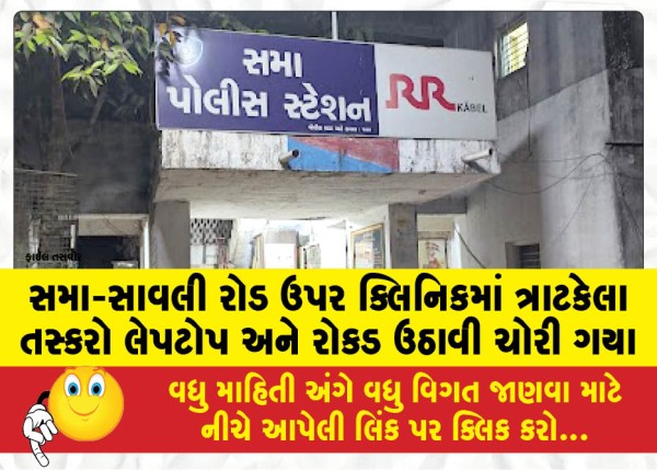 MailVadodara.com - Smugglers-raided-a-clinic-on-Sama-Savli-Road-and-stole-a-laptop-and-cash