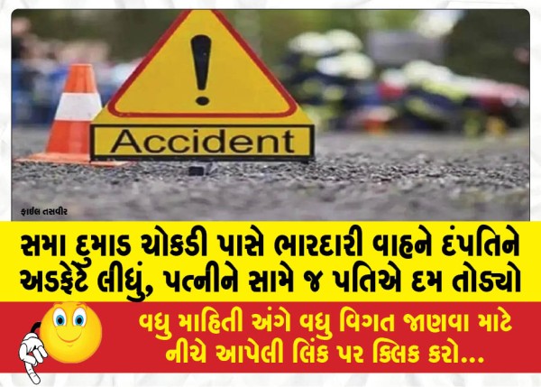MailVadodara.com - A-heavy-vehicle-hit-a-couple-near-Sama-Dumad-intersection-the-husband-died-in-front-of-his-wife