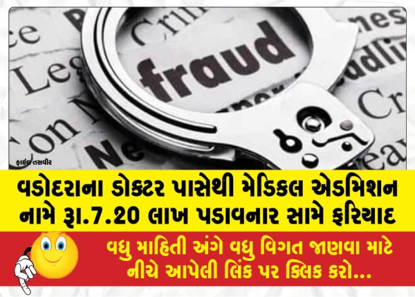 MailVadodara.com - Complaint-filed-against-Vadodara-doctor-who-extorted-Rs-7-20-lakh-in-the-name-of-medical-admission