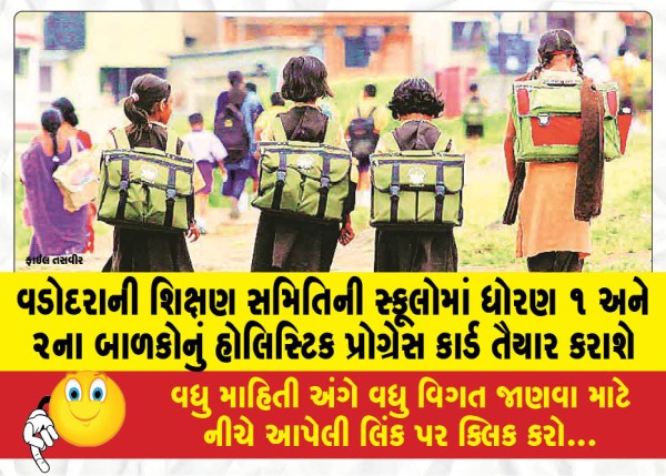 MailVadodara.com - Holistic-progress-cards-for-standard-1-and-2-children-will-be-prepared-in-Vadodara-Education-Committee-schools