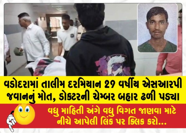 MailVadodara.com - 29-year-old-SRP-jawan-dies-during-training-in-Vadodara-doctors-chamber-collapses-outside
