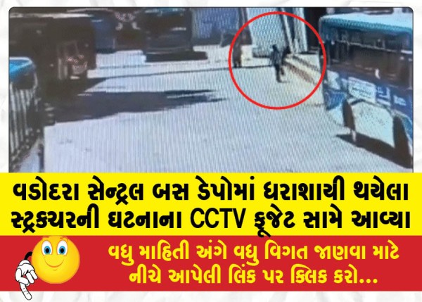 MailVadodara.com - CCTV-footage-of-the-structure-collapse-incident-at-Vadodara-Central-Bus-Depot-has-surfaced