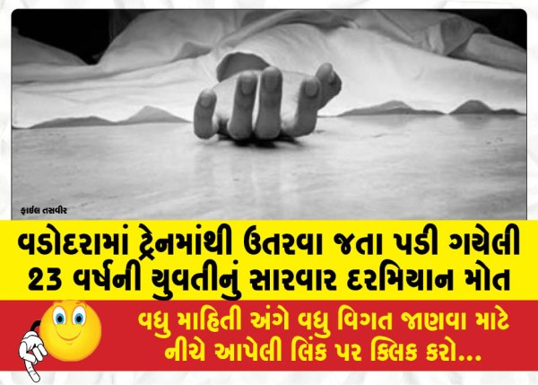 MailVadodara.com - 23-year-old-girl-who-fell-while-getting-off-a-train-in-Vadodara-dies-during-treatment
