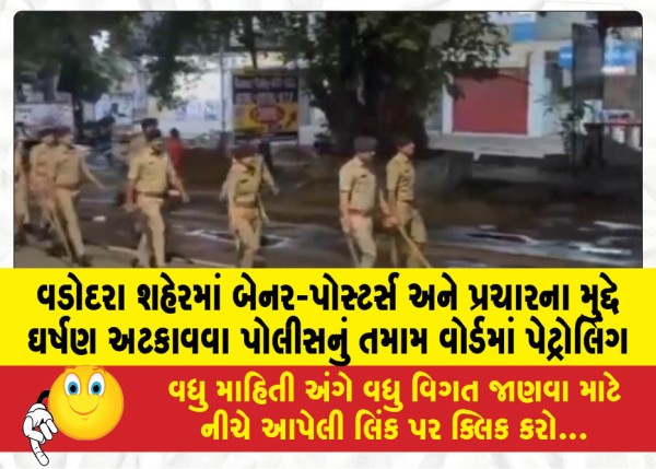 MailVadodara.com - Police-patrolling-all-wards-to-prevent-clashes-over-banners-posters-and-propaganda-in-Vadodara