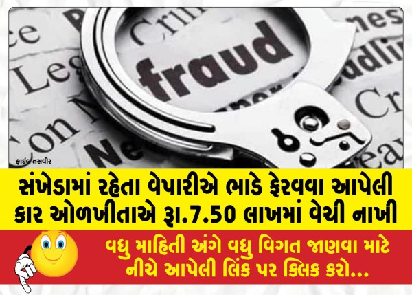 MailVadodara.com - A-car-rented-out-by-a-businessman-living-in-Sankheda-was-sold-by-an-acquaintance-for-Rs-7-50-lakhs