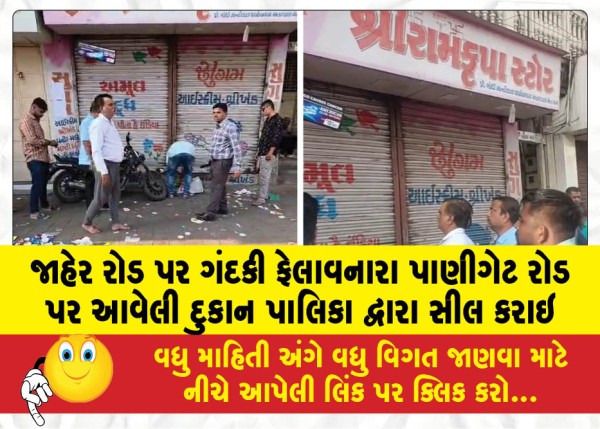 MailVadodara.com - The-shop-on-Panigate-Road-that-was-spreading-dirt-on-the-public-road-was-sealed-by-the-municipality