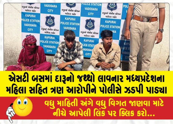 MailVadodara.com - Police-nab-three-accused-including-a-woman-from-Madhya-Pradesh-who-brought-liquor-in-an-ST-bus
