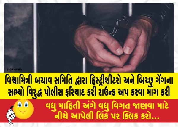 MailVadodara.com - Vishwamitri-Rescue-Committee-files-police-complaint-against-history-sheeters-and-Bicchu-gang-members-demands-round-up