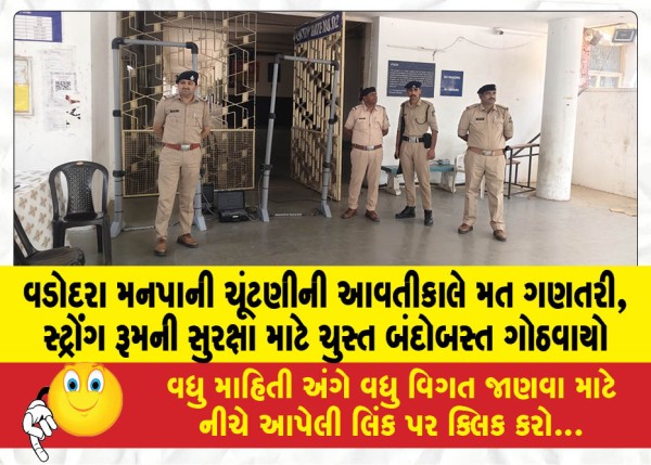 MailVadodara.com - Counting-of-votes-for-Vadodara-Municipal-Corporation-elections-tomorrow-tight-security-arrangements-made-for-strong-room-security
