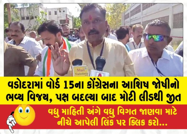 MailVadodara.com - Congress-Ashish-Joshi-wins-big-in-Ward-15-in-Vadodara-wins-by-a-big-lead-after-changing-party