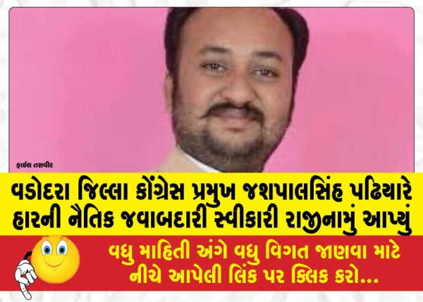 MailVadodara.com - Vadodara-District-Congress-President-Jashpal-Singh-Padhiar-resigned-accepting-moral-responsibility-for-the-defeat