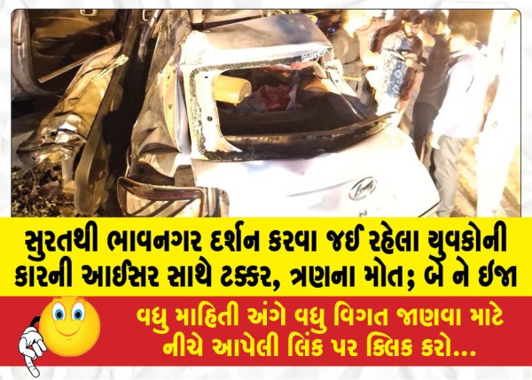MailVadodara.com - Car-of-youths-going-to-Bhavnagar-from-Surat-collides-with-ice-three-killed-two-injured