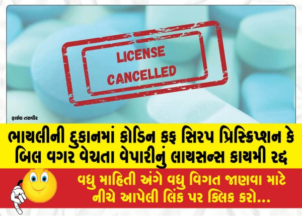 MailVadodara.com - License-of-trader-selling-codeine-cough-syrup-without-prescription-or-bill-in-Bhayli-shop-permanently-cancelled