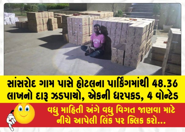 MailVadodara.com - Liquor-worth-Rs-48-36-lakh-seized-from-hotel-parking-lot-near-Sansrod-village-one-arrested-4-wanted