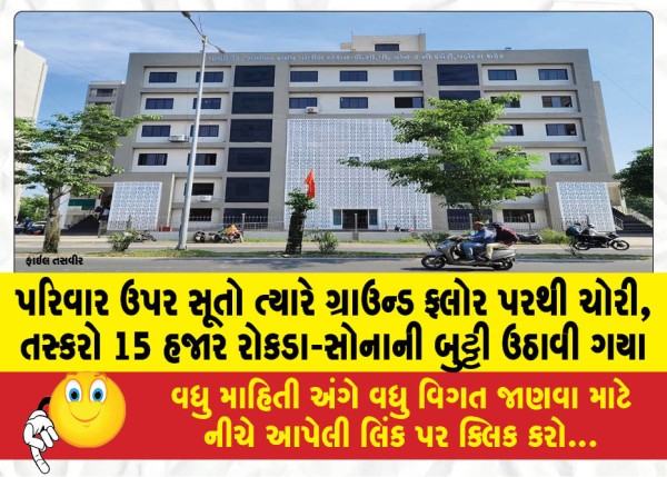 MailVadodara.com - Theft-from-the-ground-floor-while-the-family-was-sleeping-smugglers-took-away-15-thousand-in-cash-and-gold-earrings
