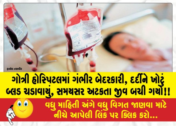 MailVadodara.com - Serious-negligence-at-Gotri-Hospital-wrong-blood-was-given-to-the-patient-life-was-saved-by-stopping-it-in-time