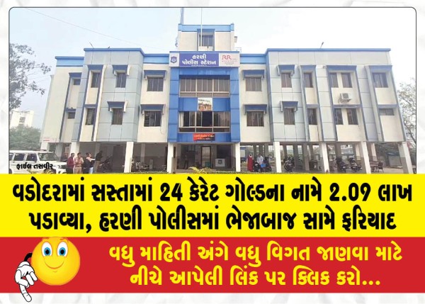 MailVadodara.com - 2.09-lakhs-seized-in-the-name-of-cheap-24-carat-gold-in-Vadodara-complaint-filed-against-the-smuggler-in-Harni-police