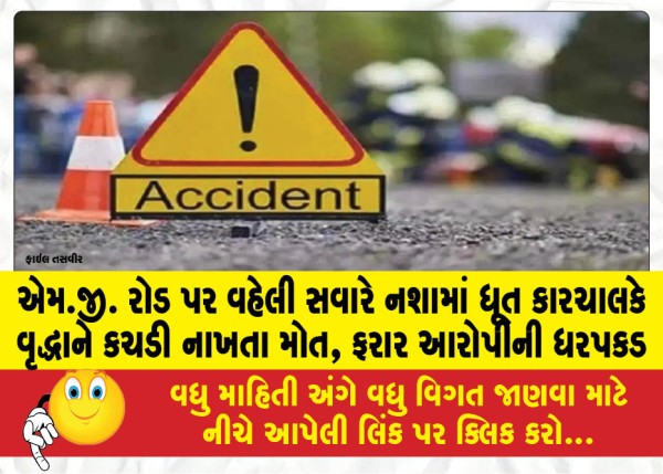 MailVadodara.com - Drunk-driver-crushes-elderly-man-to-death-on-MG-Road-in-the-early-morning-absconding-accused-arrested
