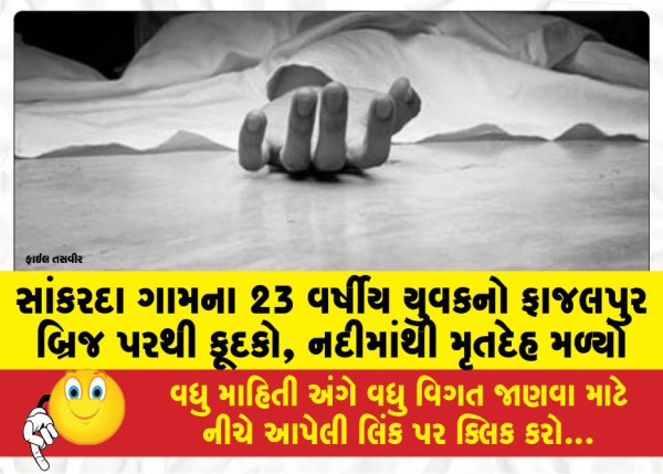 MailVadodara.com - 23-year-old-youth-from-Sankarda-village-jumped-from-Fajalpur-bridge-body-found-in-the-river