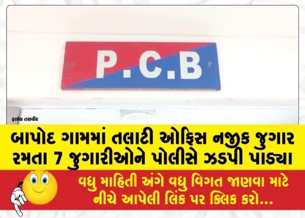 MailVadodara.com - Police-caught-7-gamblers-gambling-near-Talati-office-in-Bapod-village