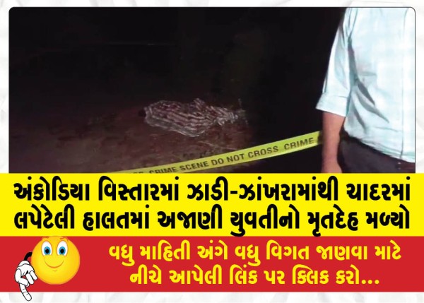 MailVadodara.com - The-body-of-an-unidentified-girl-was-found-wrapped-in-a-sheet-in-the-bushes-in-the-Ankodia-area