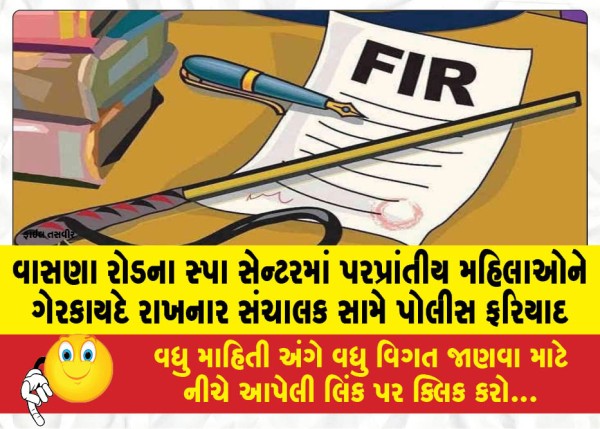 MailVadodara.com - Police-complaint-against-manager-for-illegally-keeping-migrant-women-in-spa-center-on-Vasna-Road
