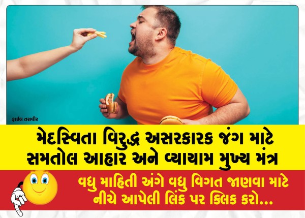 MailVadodara.com - Balanced-diet-and-exercise-are-the-main-mantras-for-an-effective-fight-against-obesity