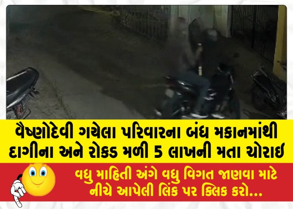 MailVadodara.com - Jewelry-and-cash-found-in-locked-house-of-family-who-went-to-Vaishno-Devi-smugglers-abscond-after-stealing-Rs-5-lakh